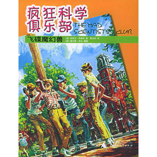 【正版包邮】 飞碟魔幻兽 （美）伯特兰·布林利（Bertrand R.Brinley）著； 广西师范大学出版社