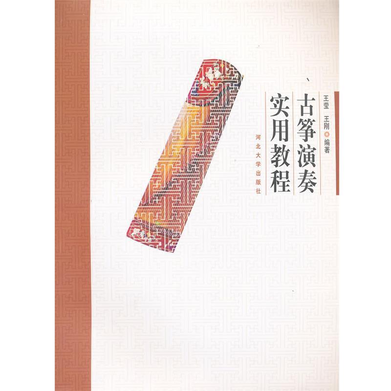 【正版包邮】 古筝演奏使用教程 王莹,王刚　编著 河北大学出版社