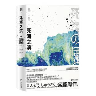 【正版包邮】 死海之滨 [日]远藤周作 浙江文艺出版社