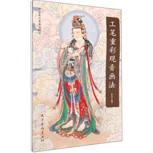 【正版包邮】 工笔重彩观音画法 尚文杰 天津杨柳青出版社