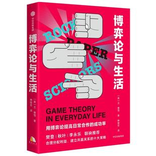 【正版包邮】 博弈论与生活 莱恩·费雪 中信出版社