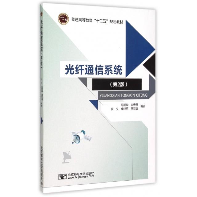 【正版包邮】 光纤通信系统(第2版普通高等教育十二五规划教材) 马丽华//李云霞//蒙文//康晓燕//王豆豆 北京邮电大学出版社