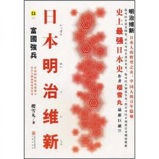 【正版包邮】 日本明治维新：富国强兵 樱雪丸  著 凤凰出版社