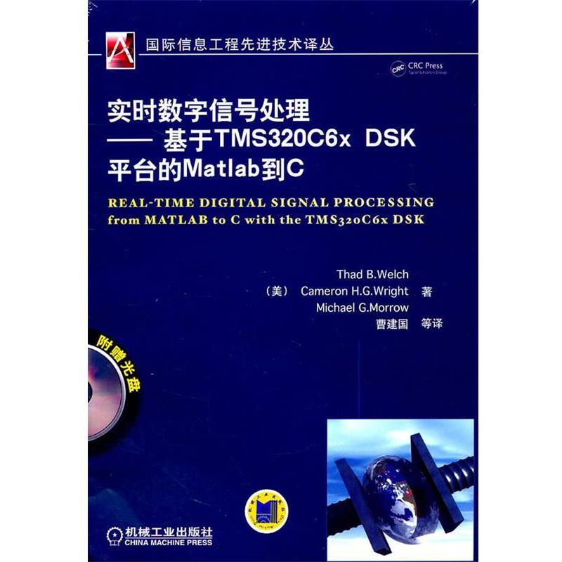 【正版包邮】 实时数字信号处理—基于TMS320c6x DSK平台的Matlab到C （美）韦尔奇,（美）赖特,（美）莫鲁　著,曹建国　等译 机械