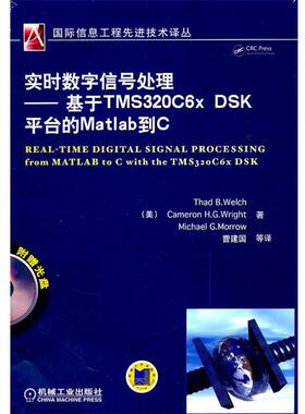 【正版包邮】 实时数字信号处理—基于TMS320c6x DSK平台的Matlab到C （美）韦尔奇,（美）赖特,（美）莫鲁　著,曹建国　等译 机械
