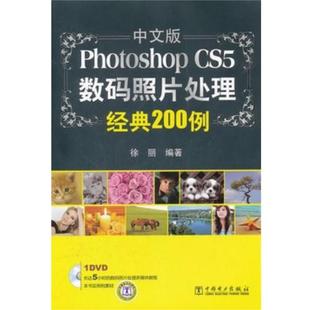 编著 社 Photoshop 200例 含1DVD 照片处理经典 包邮 CS5数码 中国电力出版 徐丽 正版