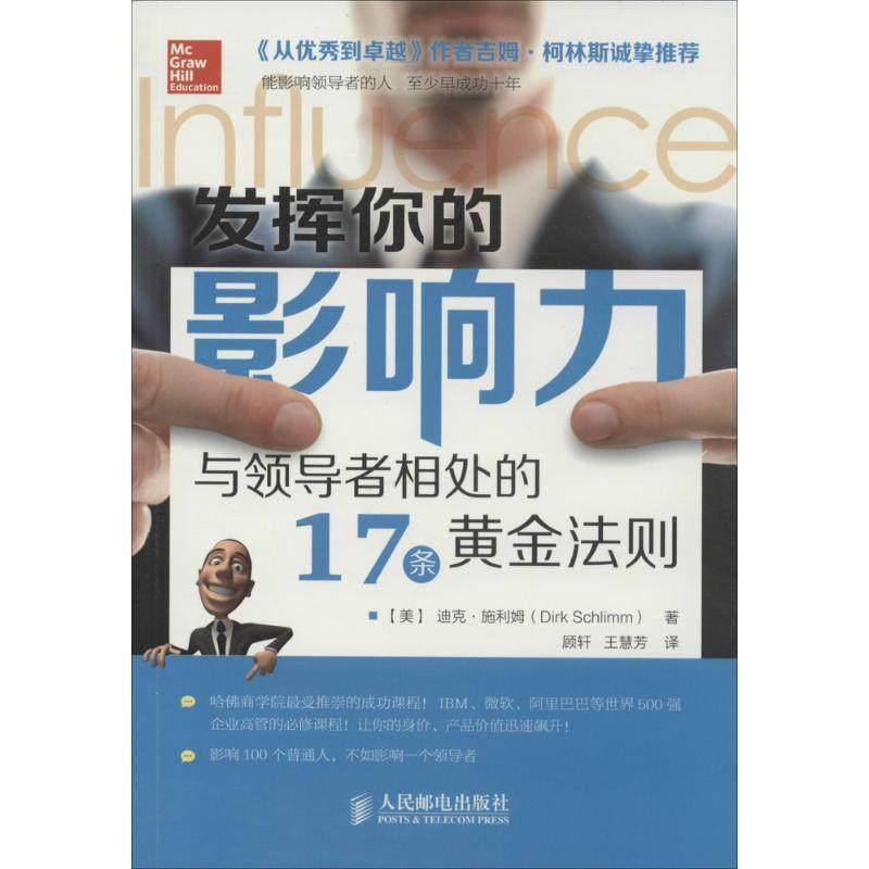 【正版包邮】 发挥你的影响力:与相处的17条黄金法则 [美]迪克·施利姆(Dirk Schlimm)　 著 人民邮电出版社