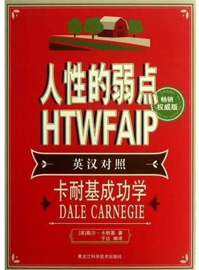 【正版包邮】 人性的弱点 [美] 戴尔·卡耐基（Dale Carnegie） 著,子达 译 黑龙江科学技术出版社