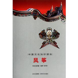 【正版包邮】 中国文化知识读本:风筝 张诗尧 著,金开诚 编 吉林文史出版社