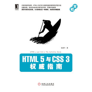 包邮 陆凌牛 机械工业出版 社 正版 HTML5与CSS3权威指南