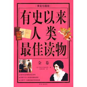 【正版包邮】 图文有史以来人类最佳读物金卷 （法）圣埃克苏佩里 林秀清 华文出版社 - 实物图
