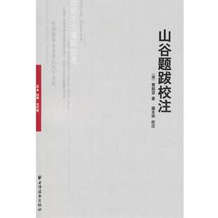 著 社 包邮 上海远东出版 校注 屠友祥 黄庭坚 宋 山谷题跋校注 正版