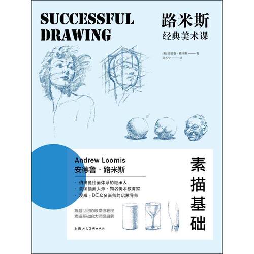 【正版包邮】 路米斯经典美术课 素描基础 (美)安德鲁·路米斯(Andrew Loomis) 著 孙苏宁 译 上海人民美术出版社