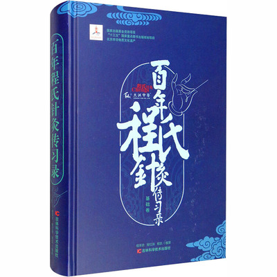 【正版包邮】 百年程氏针灸传习录 程莘农著；程红锋著；程凯著 吉林科学技术出版社