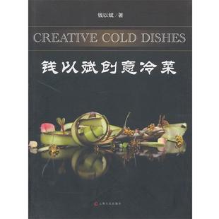 钱以斌创意冷菜 包邮 钱以斌 著 社 上海文化出版 正版