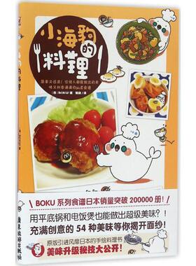 【正版包邮】 小海豹的料理 (日)BOKU 著,陈娴 译 广东旅游出版社