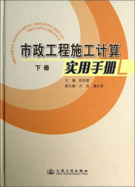 【正版包邮】市政工程施工计算实用手册段良策,方良,潘永常编人民交通出版社