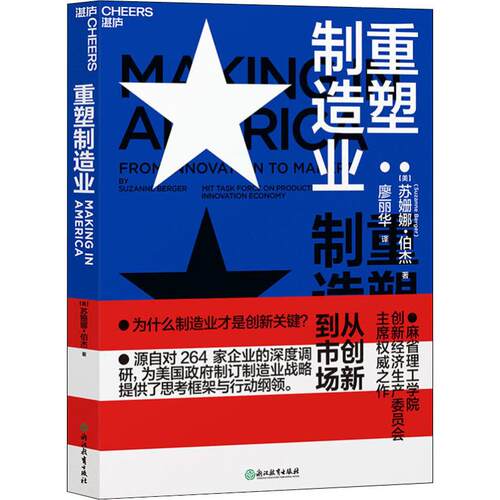 【正版包邮】 重塑制造业 从创新到市场 苏珊娜·伯杰 浙江教育出版社