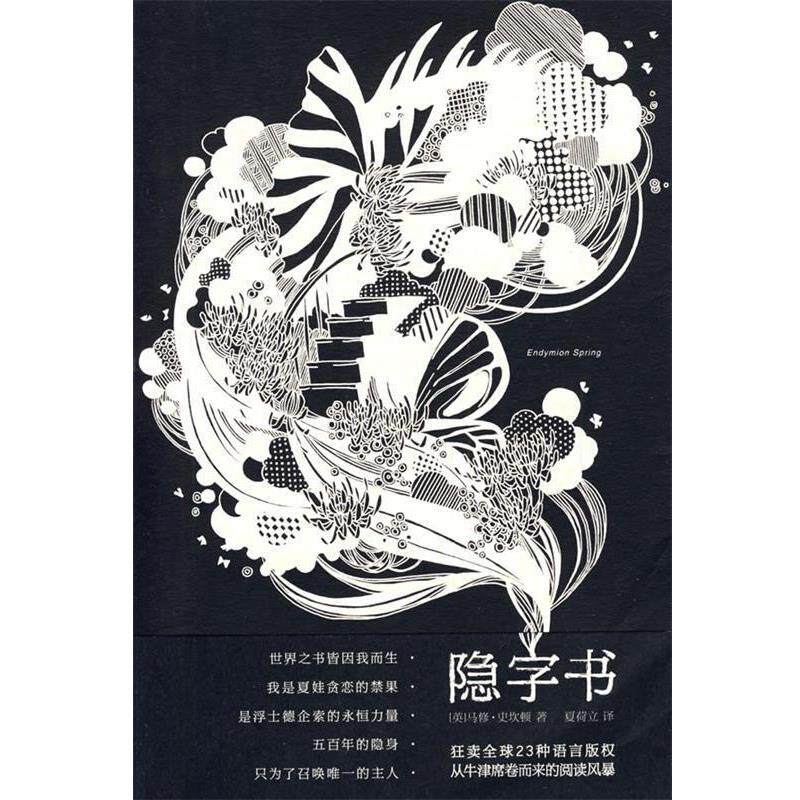 【正版包邮】 隐字书 (英)史坎顿　著,夏荷立　译 百花洲文艺出版社