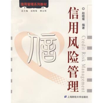 【正版包邮】 信用风险管理 赵晓菊 著 上海财经大学出版社