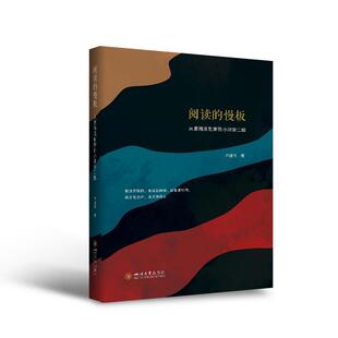 【正版包邮】 阅读的慢板:从索福克勒斯到小津安二郎 四川大学出版社