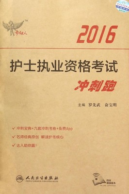 【正版包邮】 2016护士执业资格考试冲刺跑 罗先武//俞宝明 人民卫生