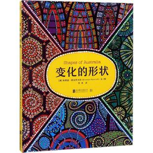 【正版包邮】 变化的形状 (澳)布朗温·班克罗夫特(Bronwyn Bancroft) 文图,李尧 译 北京联合出版有限责任公司