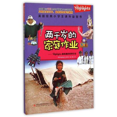 【正版包邮】 两千岁的家庭作业--Highlights最有趣的世界文化/美国经典小学生课外益智书 美国Highlights杂志社 著 郑旋 译