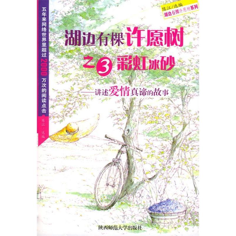 【正版包邮】 湖边有棵许愿树之(3)彩虹冰砂/陈江 陈江 著作 陕西师范大学出版社