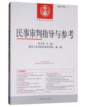 【正版包邮】 民事审判指导与参考2017.2 杜万华,人民法院民事审判庭 编 人民法院出版社