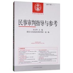 民事審判指導與參考2017.2 社 包郵 編 人民法院出版 人民法院民事審判庭 正版 杜萬華