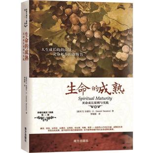 【正版包邮】 生命的成熟:灵命成长原则与实践 【新西兰】孙德生 南方出版社