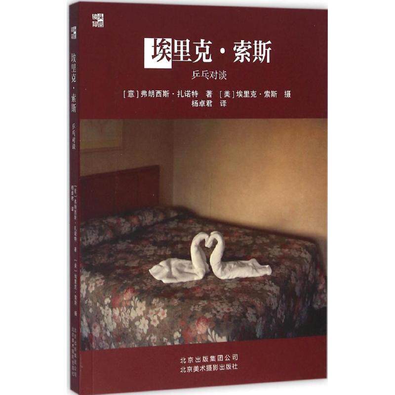 【正版包邮】 埃里克·索斯 (意)弗朗西斯·扎诺特 著;(意)埃里克·索斯(Alec Soth) 摄;杨卓君 译 著作 北京美术摄影出版社
