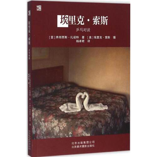 【正版包邮】 埃里克·索斯 (意)弗朗西斯·扎诺特 著;(意)埃里克·索斯(Alec Soth) 摄;杨卓君 译 著作 北京美术摄影出版社