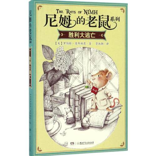 【正版包邮】 胜利大逃亡 (美)罗伯特·奥布赖恩(Robert C.O Brien) 著;贾淑勤 译 著作 湖南少年儿童出版社