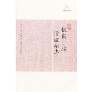【正版包邮】 枫窗小牍 清波杂志 (宋) 袁褧,周煇 撰,尚成,秦克　校点 上海古籍出版社