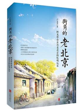 【正版包邮】 街角的老北京 卢文龙　著 北京联合出版公司