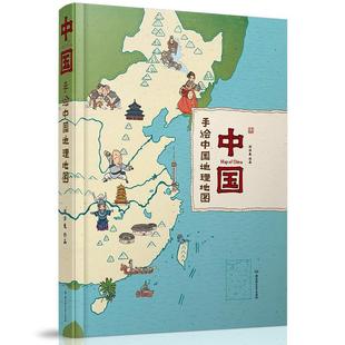中国 手绘中国地理地图 洋洋兔 北京理工大学出版 包邮 著 社 正版