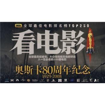 【正版包邮】 电影排名榜TOP250:人一生的100部电影 罗应中 著 山东电子音像出版社