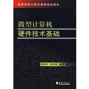 【正版包邮】 计算机硬件技术基础 迟丽华,李英惠,喻梅 编著 天津大学出版社