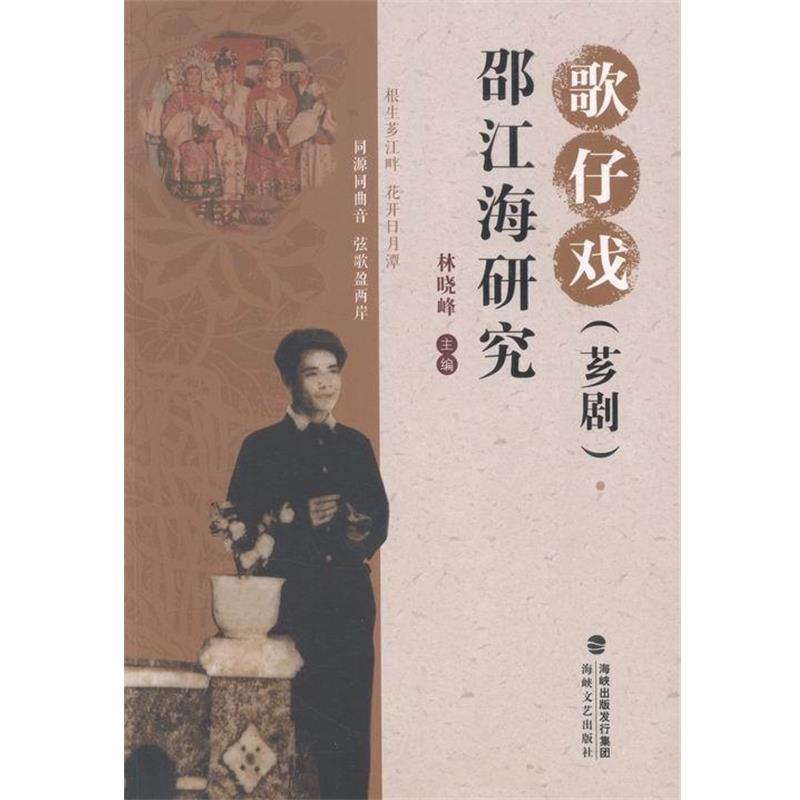【正版包邮】 歌仔戏邵江海研究 林晓峰 编 海峡文艺出版社
