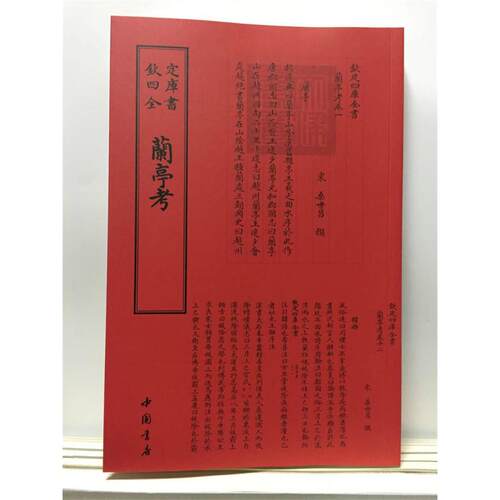【正版包邮】 兰亭考 中国书店出版社 著作 中国书店