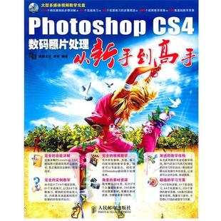 Photoshop CS4数码 人民邮电出版 正版 社 编著 包邮 盛秋 照片处理从新手到高手