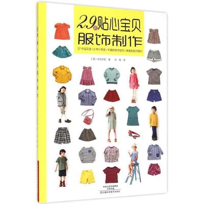 【正版包邮】 29款贴心宝贝服饰制作 [日] 片贝夕起 著,孙炜 译 河南科学技术出版社