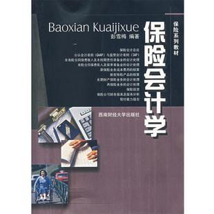 【正版包邮】 保险会计学 彭雪梅 编著 西南财经大学出版社