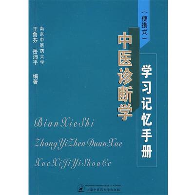 【正版包邮】 中医诊断学学习记忆手册 王鲁芬,岳沛平　编著 上海中医药大学出版社