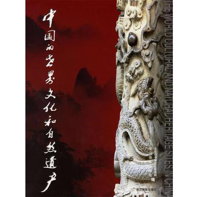 【正版包邮】 中国的世界文化和自然遗产 文化部中华信息网,浙江摄影出版社 编 浙江摄影艺术出版社