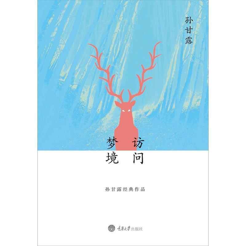 【正版包邮】 访问梦境 忆秦娥　著 重庆大学出版社