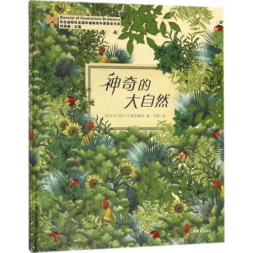 【正版包邮】 神奇的大自然 (西)伊凡·巴莱奈塞阿(Iban Barrenetxea) 著,田娇 译,刘海栖 丛书主编 山东教育出版社