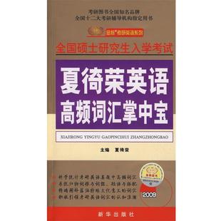 2009考研夏徛荣英语高频词汇掌中宝 包邮 夏徛荣 主编 社 新华出版 正版
